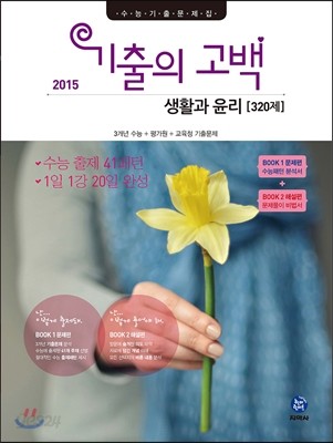 기출의 고백 생활과 윤리 320제 (2015년)