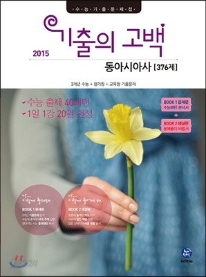 기출의 고백 동아시아사 376제 (2015년)