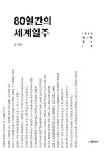 80일간의 세계일주