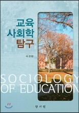 교육 사회학 탐구