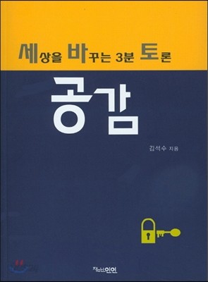 세상을 바꾸는 3분 토론 공감