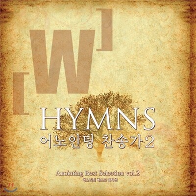 어노인팅 찬송가 2집 - Anointing Best Selection vol.2