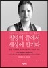 절망의 끝에서 세상에 안기다