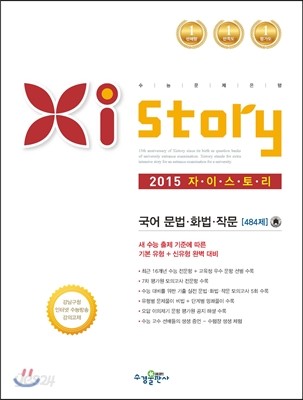 Xistory 자이스토리 국어 문법/화법/작문 484제 (2015년)