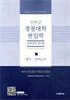 장현준 경찰대학 편입학 일반대학생전형 1차 시험 전 개년 기출 해설