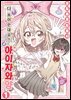 [GL] 다 보이는데요! 아이자와 양 01권 (기간 한정판)