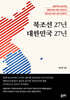 북 조선 27년 대한민국 27년