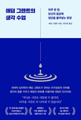 애덤 그랜트의 생각 수업