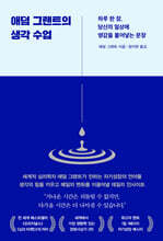 애덤 그랜트의 생각 수업