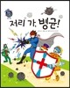 저리 가, 병균!