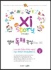 중등 자이스토리 영어 독해 완성 Level 2