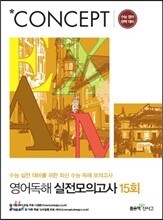 신사고 Concept 컨셉 영어독해 실전모의고사 15회 (2017년용)