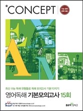 신사고 Concept 컨셉 영어독해 기본모의고사 15회 (2018년용)