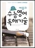 에몽의 수능영어 독해기술 (2015년)