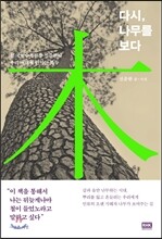 다시, 나무를 보다