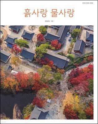 [2025] 흙사랑 물사랑 10월호