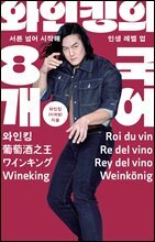 와인킹의 8개 국어 : 서른 넘어 시작해 인생 레벨 업