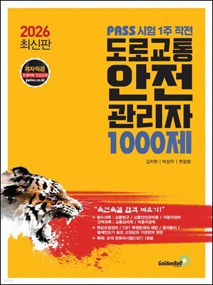 2026 PASS 시험 1주 작전 도로교통안전관리자 1000제