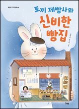 토끼 제빵사와 신비한 빵집