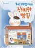 토끼 제빵사와 신비한 빵집