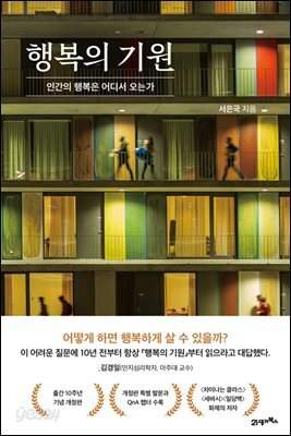 [대여] 행복의 기원(10주년 기념 개정판)
