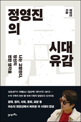 [대여] 정영진의 시대유감