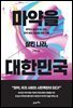 [대여] 마약을 삼킨 나라, 대한민국