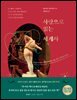사랑으로 읽는 세계사