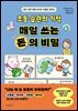 초등 습관의 기적 매일 쓰는 돈의 비밀