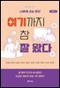 여기까지 참 잘 왔다 : 시즌 2