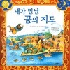 내가 만난 꿈의 지도 ㅣ 네버랜드 Picture Books 세계의 걸작 그림책 189 