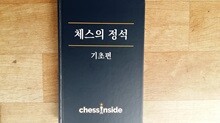 체스의 정석,-기초편-