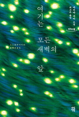 여기는 모든 새벽의 앞 (큰글자도서)