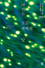 여기는 모든 새벽의 앞 (큰글자도서)