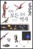 거의 모든 것의 역사