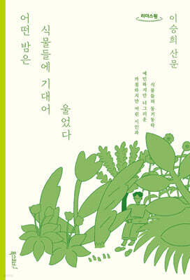 어떤 밤은 식물들에 기대어 울었다 (큰글자도서)