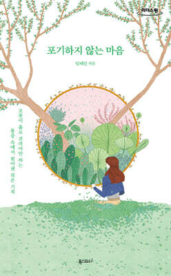 포기하지 않는 마음 (큰글자도서)