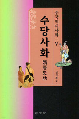 수당사화 중국역대사화 (5)