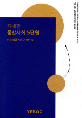 자세한 통합사회 2권 : 5단원