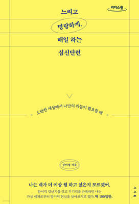 느리고 명랑하게, 매일 하는 심신단련 (큰글자도서)