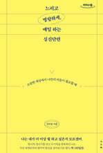 느리고 명랑하게, 매일 하는 심신단련 (큰글자도서)