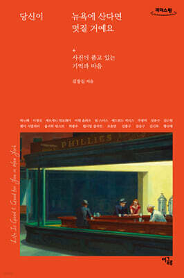 당신이 뉴욕에 산다면 멋질 거예요 (큰글자도서)