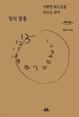 일의 말들 (큰글자도서)