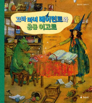 꼬마마녀 메어린트와 공룡 이고르