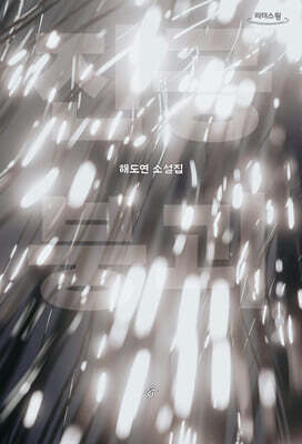 진공 붕괴 (큰글자도서)