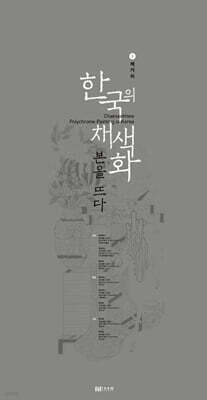 한국의 채색화 본을 뜨다 2: 책거리