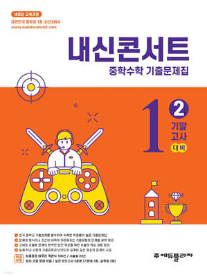 내신콘서트 중학수학 기출문제집 [2학기 기말고사] - 중1수학 (2025년)