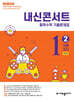 내신콘서트 중학수학 기출문제집 [2학기 기말고사] - 중1수학 (2026년용)