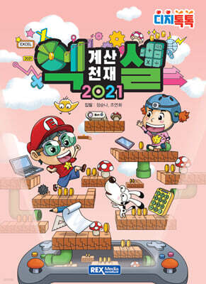 계산천재 엑셀 2021