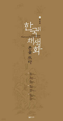 한국의 채색화 본을 뜨다 1: 화조화